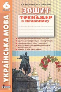 Підручники Українська мова 6 клас В. В. Заболотний, О. В. Заболотний 2016 Зошит тренажер з правопису